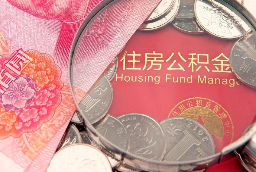 荣成本地人住房公积金怎么取（本地人公积金提取条件）